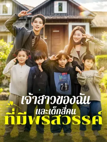 เจ้าสาวของฉัน และเด็กสี่คนที่มีพรสวรรค์(พากย์เสียง)