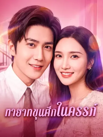 ทายาทขุนศึกในครรภ์(พากย์เสียง)
