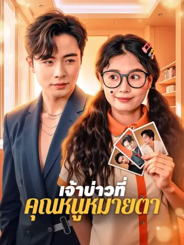 เจ้าบ่าวที่ คุณหนูหมายตา(พากย์เสียง)
