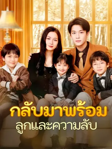 กลับมาพร้อมลูกและความลับ(พากย์เสียง)