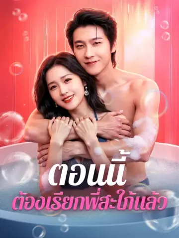 ตอนนี้ ต้องเรียกพี่สะใภ้แล้ว(พากย์เสียง)