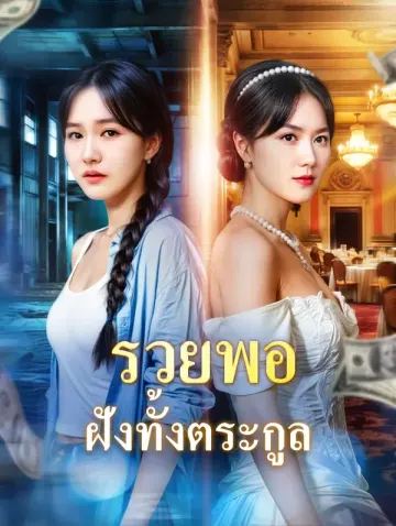 รวยพอ ฝังทั้งตระกูล(พากย์เสียง)