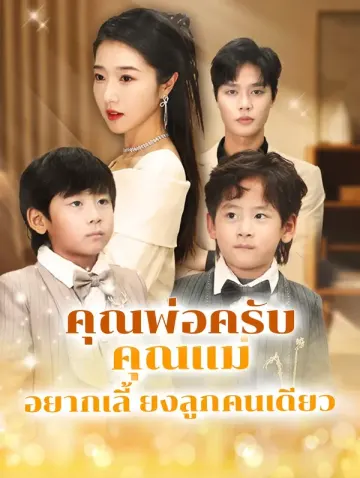 คุณพ่อครับ คุณแม่อยากเลี้ยงลูกคนเดียว(พากย์เสียง)