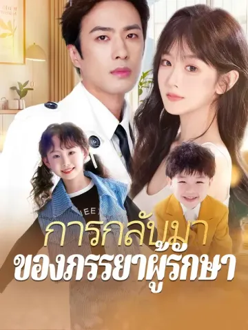 การกลับมาของภรรยาผู้รักษา(พากย์เสียง)