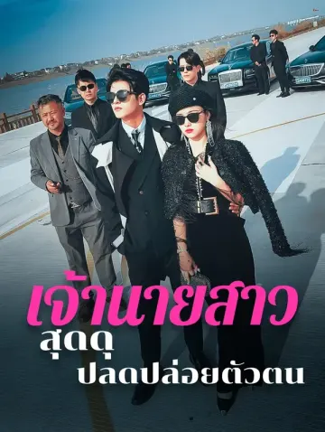 เจ้านายสาวสุดดุ ปลดปล่อยตัวตน(พากย์เสียง)