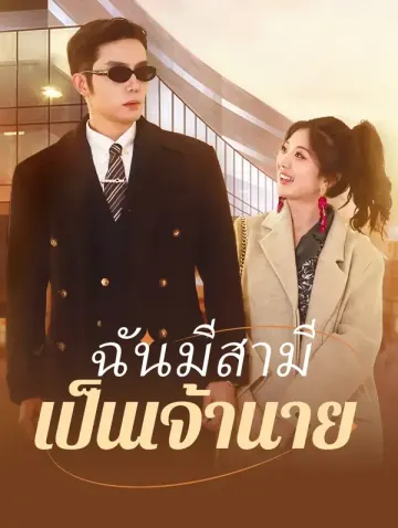 ฉันมีสามี เป็นเจ้านาย(พากย์เสียง)