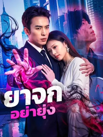 ยาจก อย่ายุ่ง(พากย์เสียง)