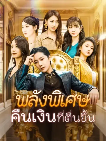พลังพิเศษคืนเงินที่ตื่นขึ้น(พากย์เสียง)