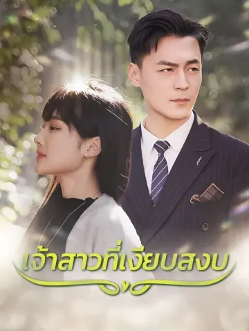 เจ้าสาวที่เงียบสงบ(พากย์เสียง)