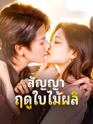 สัญญา ฤดูใบไม้ผลิ(พากย์เสียง)