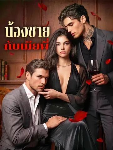 น้องชาย กับเมียพี่