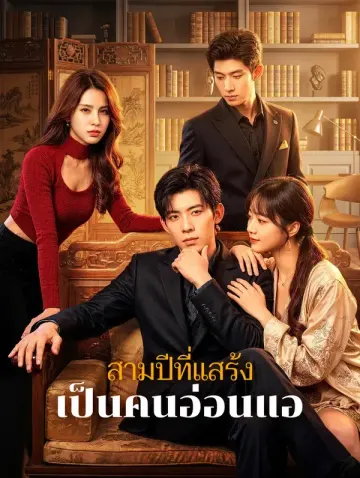 สามปีที่แสร้ง เป็นคนอ่อนแอ(พากย์เสียง)