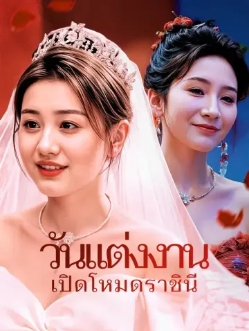 วันแต่งงาน เปิดโหมดราชินี(พากย์เสียง)
