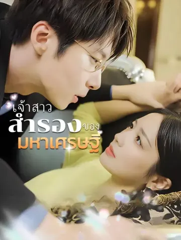 เจ้าสาวสำรองของมหาเศรษฐี(พากย์เสียง)
