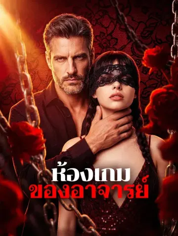 ห้องเกมของอาจารย์(พากย์เสียง)