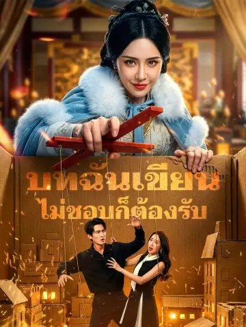 บทฉันเขียน ไม่ชอบก็ต้องรับ(พากย์เสียง)