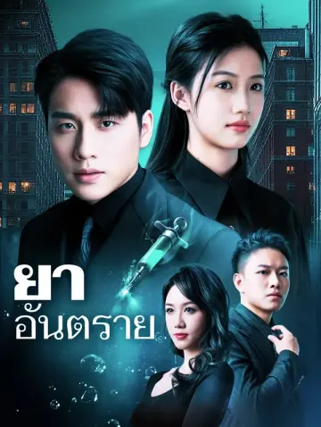 ยาอันตราย(พากย์เสียง)