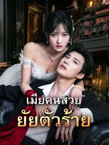 เมียคนสวย ยัยตัวร้าย(พากย์เสียง)