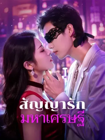 สัญญารัก มหาเศรษฐี(พากย์เสียง)