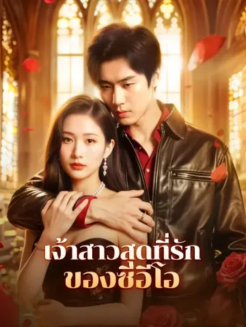 เจ้าสาวสุดที่รักของซีอีโอ(พากย์เสียง)