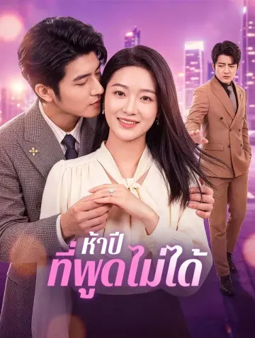 ห้าปี ที่พูดไม่ได้(พากย์เสียง)