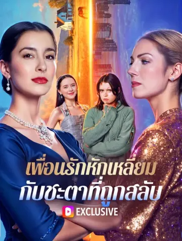 เพื่อนรักหักเหลี่ยม กับชะตาที่ถูกสลับ(พากย์เสียง)
