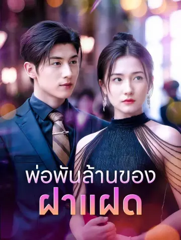 พ่อพันล้านของฝาแฝด(พากย์เสียง)