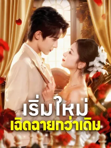 เริ่มใหม่ เฉิดฉายกว่าเดิม(พากย์เสียง)