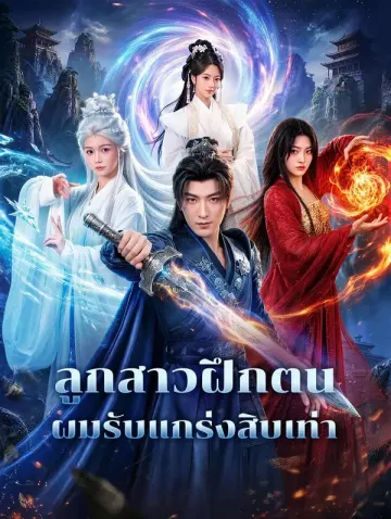 ลูกสาวฝึกตน ผมรับแกร่งสิบเท่า(พากย์เสียง)