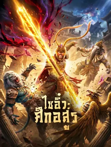 ไซอิ๋ว: ศึกอสูร(พากย์เสียง)