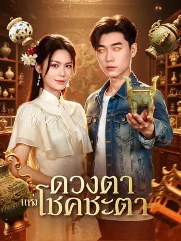 ดวงตา แห่งโชคชะตา