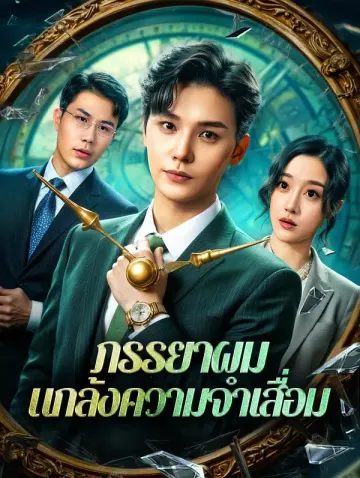 ภรรยาผม แกล้งความจำเสื่อม(พากย์เสียง)