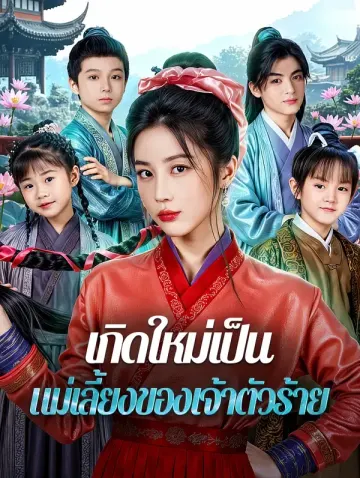 เกิดใหม่เป็น แม่เลี้ยงของเจ้าตัวร้าย(พากย์เสียง)