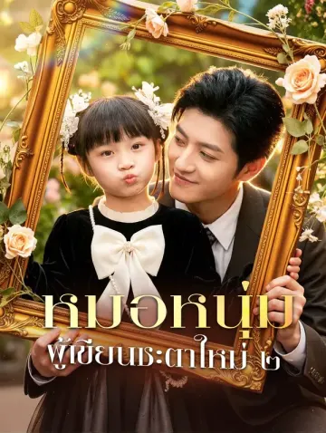 หมอหนุ่ม ผู้เขียนชะตาใหม่ ๒(พากย์เสียง)
