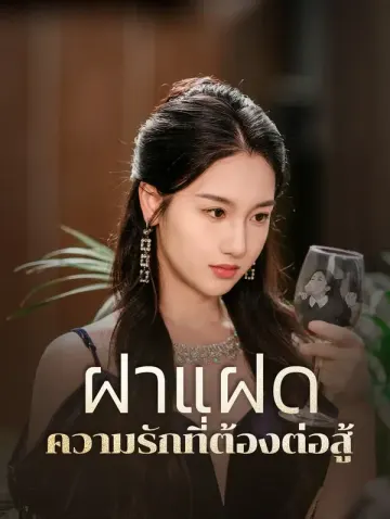 ฝาแฝดความรักที่ต้องต่อสู้