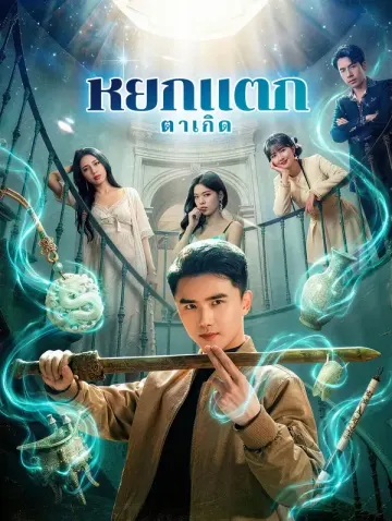 หยกแตก ตาเกิด(พากย์เสียง)