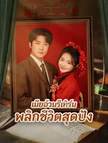 เมียอ้วนรีเทิร์น พลิกชีวิตสุดปัง(พากย์เสียง)