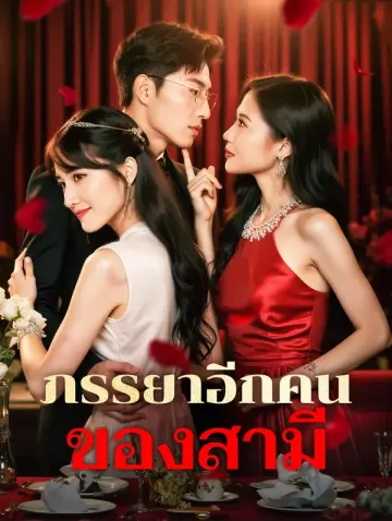ภรรยาอีกคน ของสามี(พากย์เสียง)