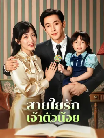 สายใยรัก เจ้าตัวน้อย(พากย์เสียง)