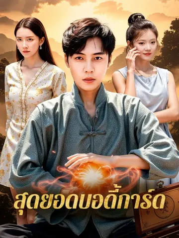สุดยอดบอดี้การ์ด(พากย์เสียง)