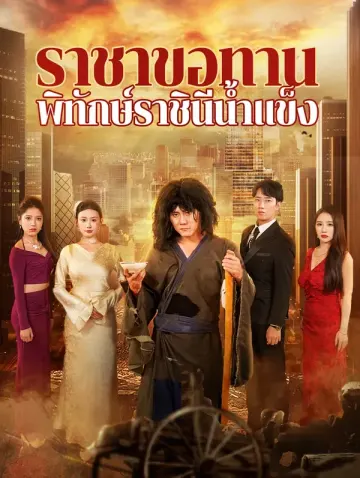 ราชาขอทานพิทักษ์ราชินีน้ำแข็ง(พากย์เสียง)