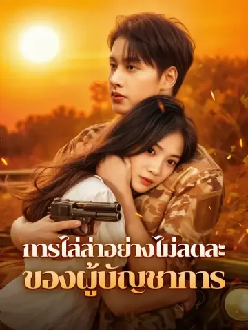 การไล่ล่าอย่างไม่ลดละของผู้บัญชาการ(พากย์เสียง)