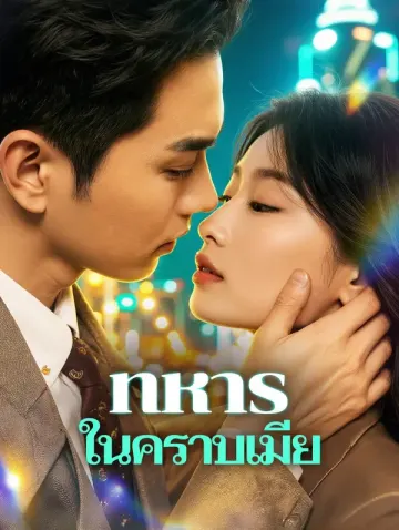 ทหาร ในคราบเมีย(พากย์เสียง)