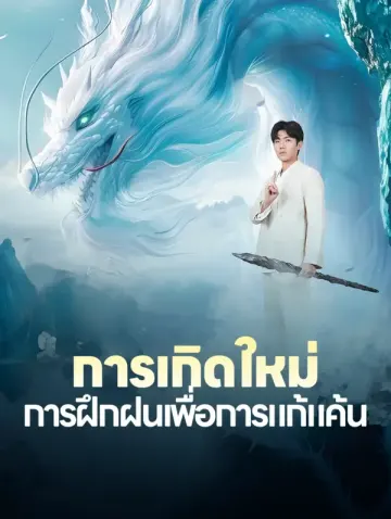 การเกิดใหม่: การฝึกฝนเพื่อการแก้แค้น(พากย์เสียง)
