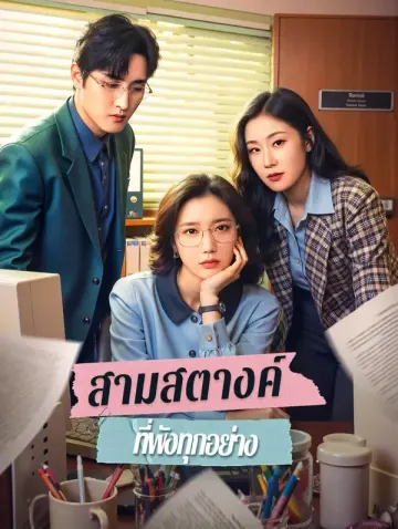 สามสตางค์ ที่พังทุกอย่าง(พากย์เสียง)