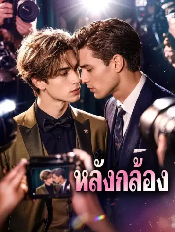 หลังกล้อง