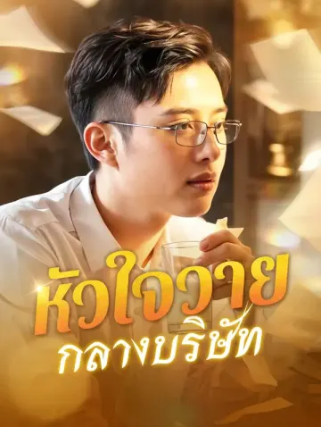 หัวใจวายกลางบริษัท