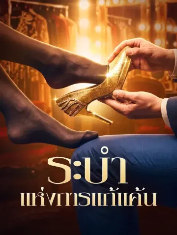 ระบำแห่งการแก้แค้น