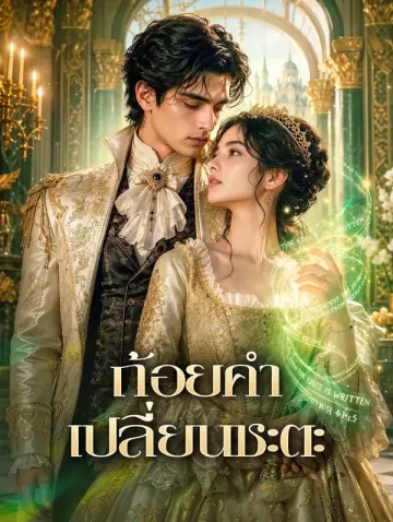 ถ้อยคำเปลี่ยนชะตะ