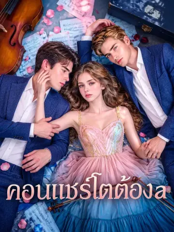 คอนแชร์โตต้องห้าม
